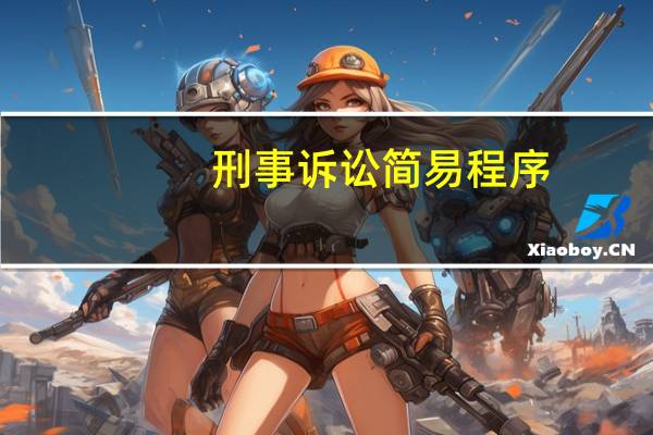 刑事诉讼简易程序