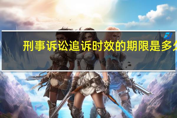 刑事诉讼追诉时效的期限是多久