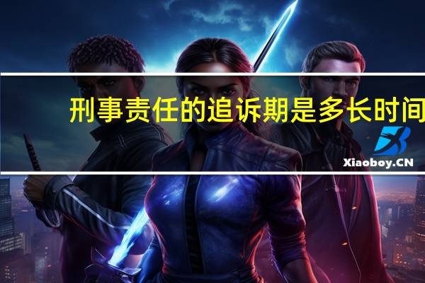 刑事责任的追诉期是多长时间