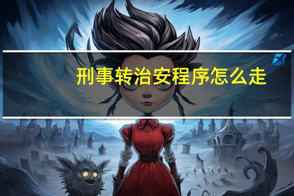 刑事转治安程序怎么走