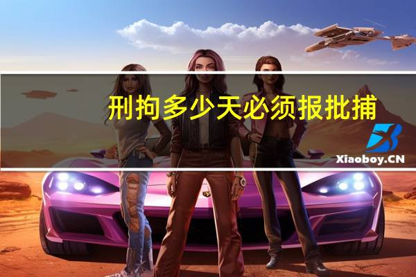 刑拘多少天必须报批捕