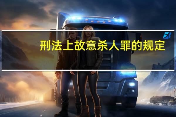 刑法上故意杀人罪的规定