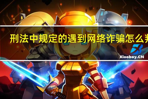 刑法中规定的遇到网络诈骗怎么判刑