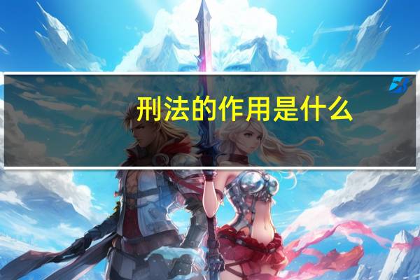 刑法的作用是什么？