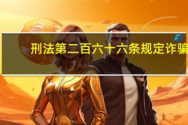 刑法第二百六十六条规定诈骗