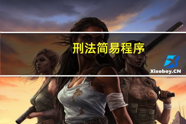 刑法简易程序