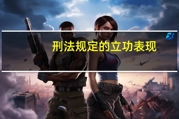 刑法规定的立功表现