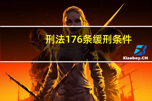 刑法176条缓刑条件