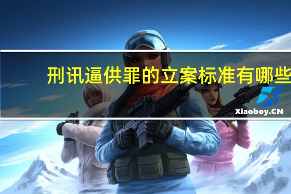 刑讯逼供罪的立案标准有哪些