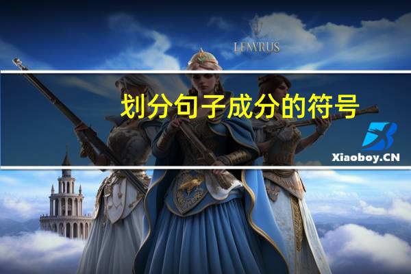 划分句子成分的符号