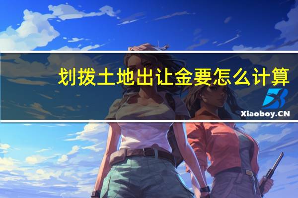 划拨土地出让金要怎么计算