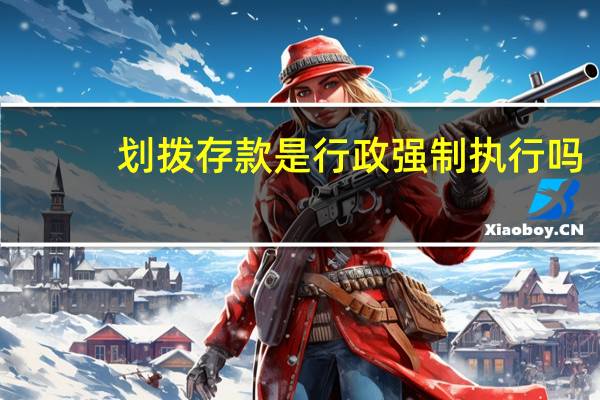 划拨存款是行政强制执行吗