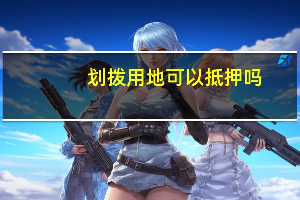 划拨用地可以抵押吗