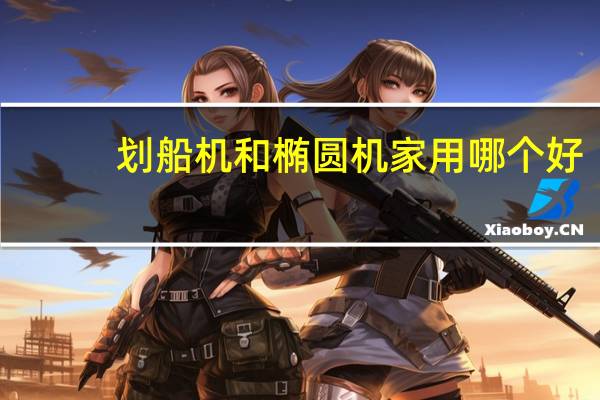 划船机和椭圆机家用哪个好