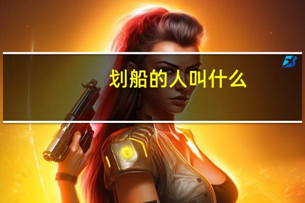 划船的人叫什么