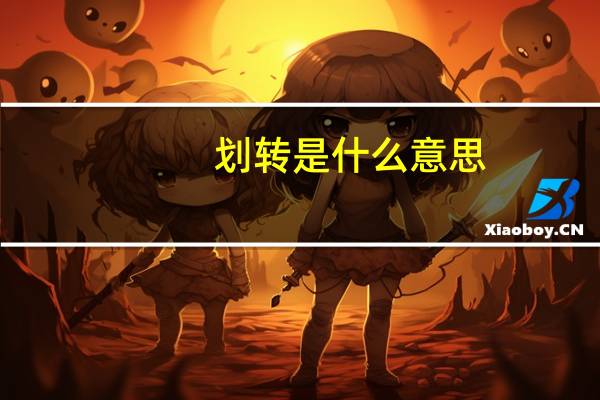 划转是什么意思