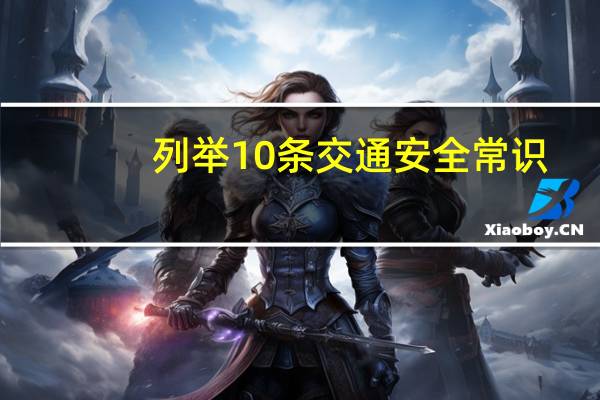 列举10条交通安全常识