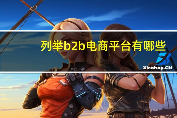 列举b2b电商平台有哪些