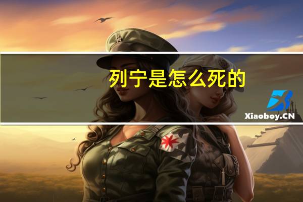 列宁是怎么死的