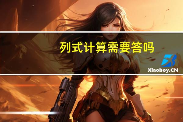 列式计算需要答吗