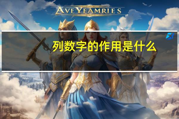 列数字的作用是什么