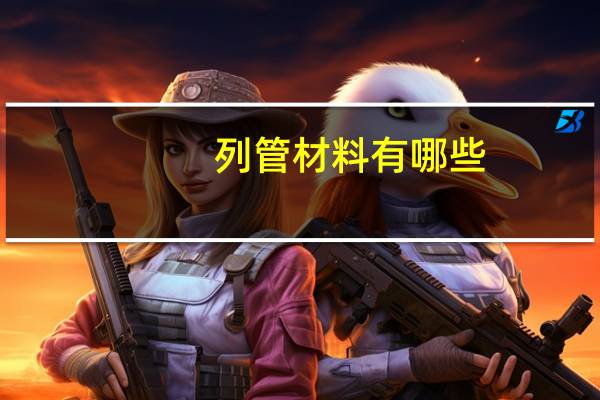 列管材料有哪些
