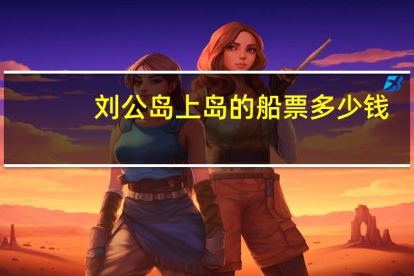 刘公岛上岛的船票多少钱