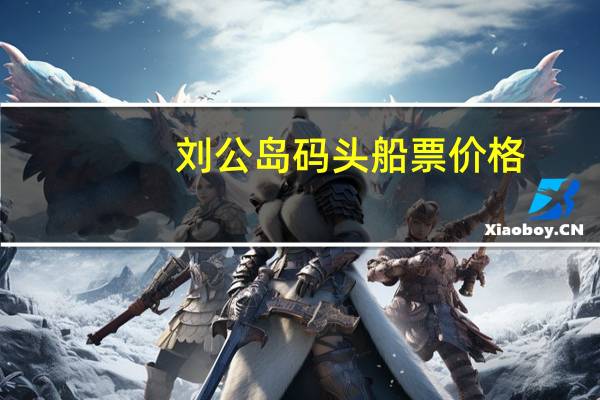 刘公岛码头船票价格
