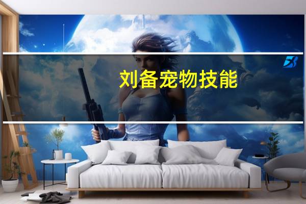 刘备宠物技能