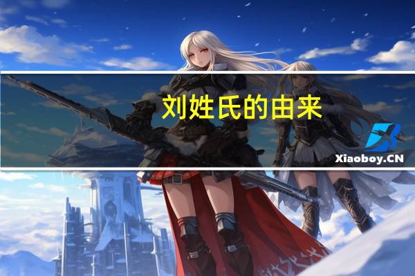 刘姓氏的由来