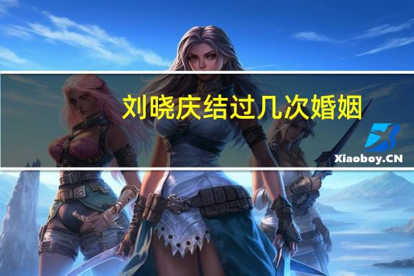 刘晓庆结过几次婚姻