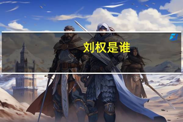 刘权是谁
