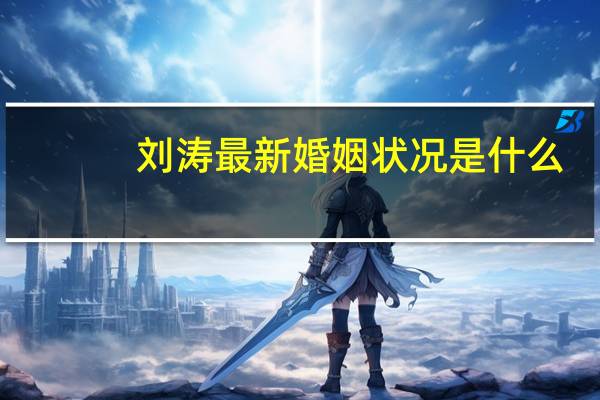 刘涛最新婚姻状况是什么