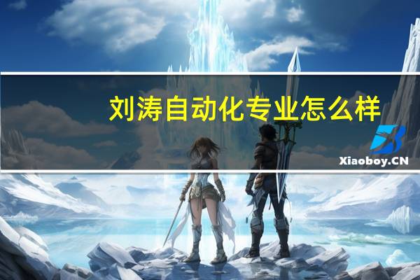 刘涛自动化专业怎么样