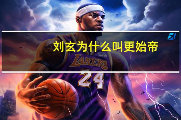 刘玄为什么叫更始帝