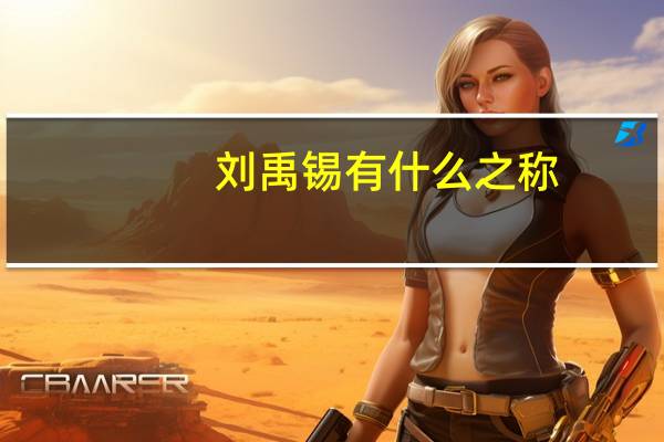 刘禹锡有什么之称