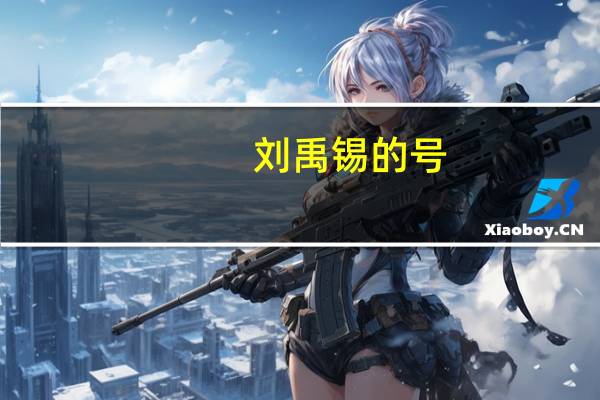 刘禹锡的号