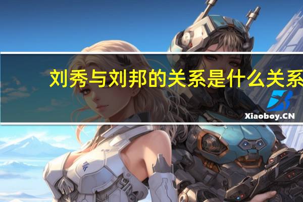 刘秀与刘邦的关系是什么关系