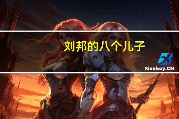 刘邦的八个儿子