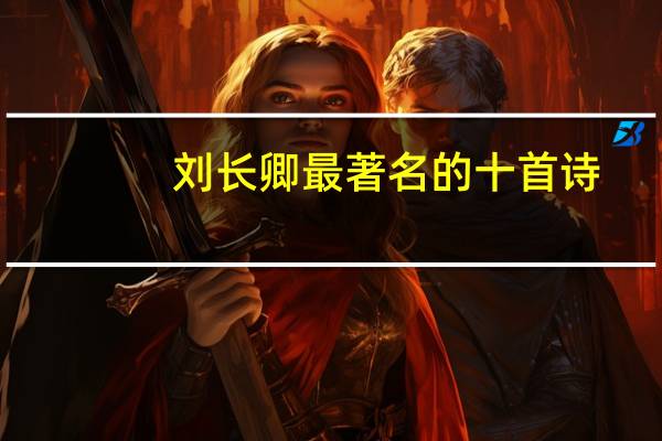刘长卿最著名的十首诗