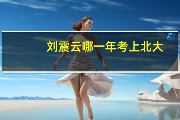 刘震云哪一年考上北大