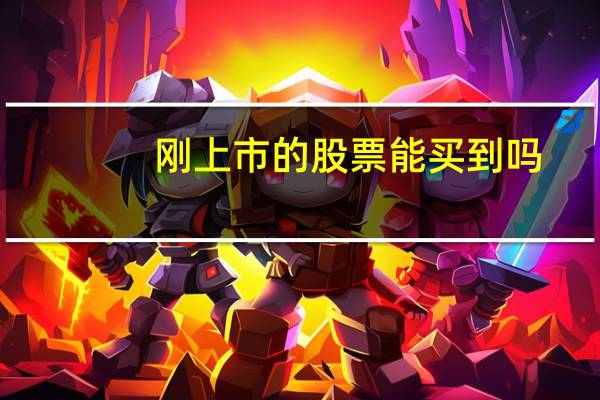 刚上市的股票能买到吗