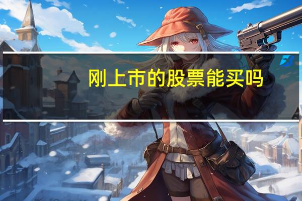 刚上市的股票能买吗