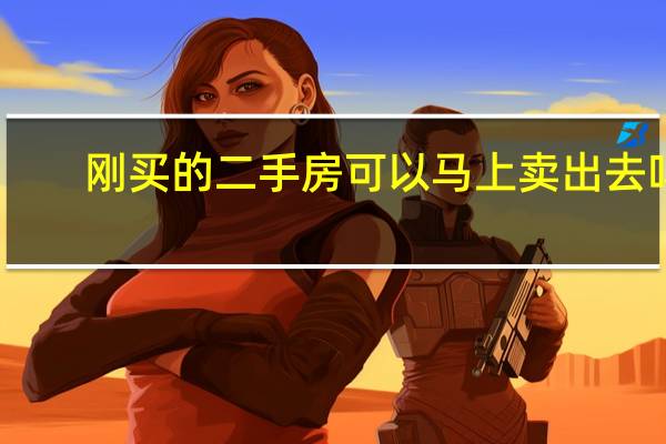 刚买的二手房可以马上卖出去吗