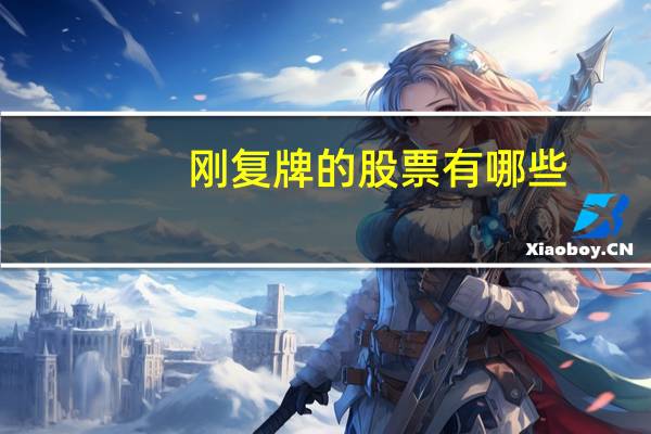 刚复牌的股票有哪些