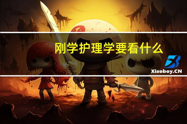 刚学护理学要看什么