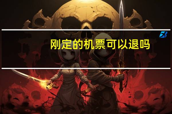刚定的机票可以退吗