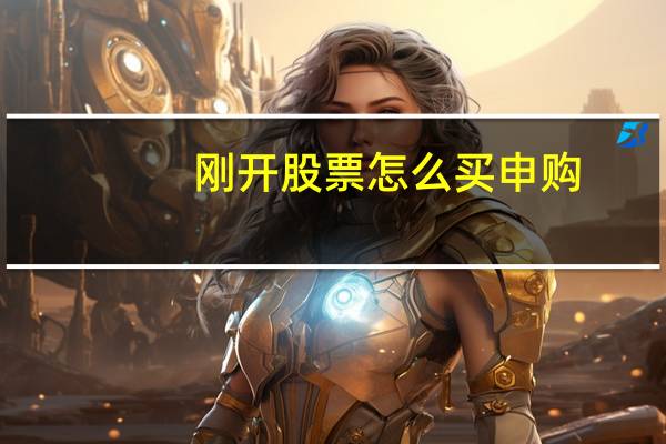 刚开股票怎么买申购