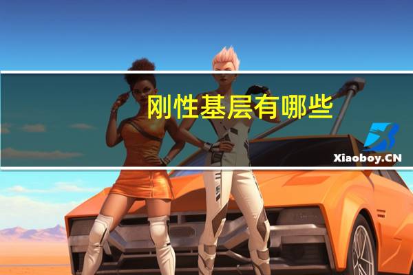 刚性基层有哪些