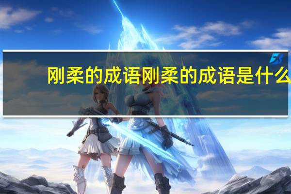 刚柔的成语刚柔的成语是什么